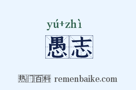 愚志是什么意思的图片
